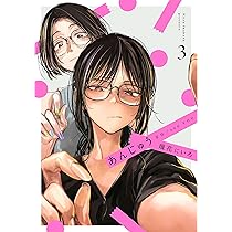 あんじゅう 2 (楽園コミックス) | 幾花 にいろ |本 | 通販 | Amazon